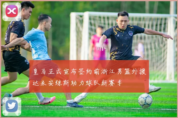 皇马正式宣布签约前浙江男篮外援达米安琼斯助力球队新赛季