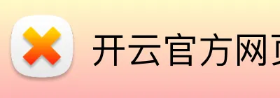开云官方网页版 logo